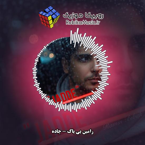 دانلود آهنگ رامین بی باک جاده 1 دانلود آهنگ جاده رامین بی باک